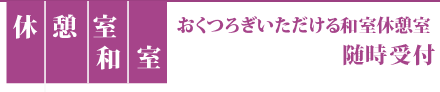 和室休憩室-随時受付